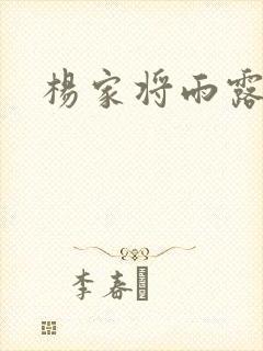 杨家将雨露均沾