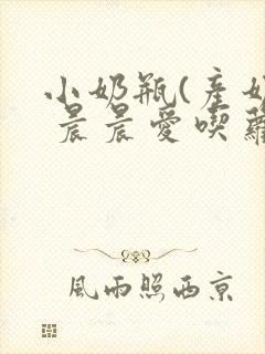 小奶瓶(产奶) 晨晨爱吃萝卜