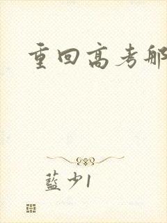 重回高考那一年