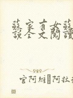 苏家有女苏杳小说全文阅读