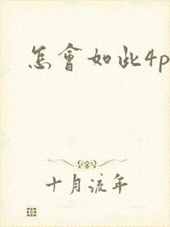 怎会如此4ph