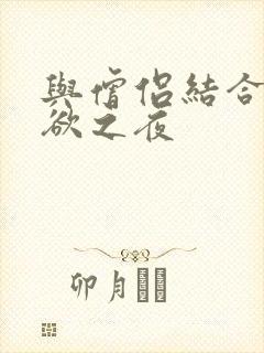 与僧侣结合的色欲之夜