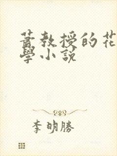 萧教授的花式教学小说