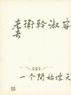 老卫干淑容晕过去