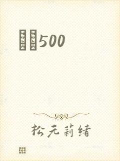 С˵500