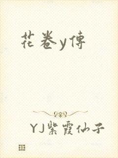 花卷y传