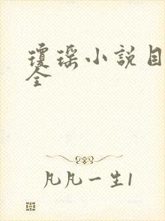 琼瑶小说目录大全