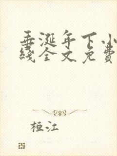 垂涎年下小说在线全文免费阅读笔趣阁下载