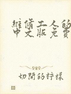 维修工人的绝遇中文版免费观看