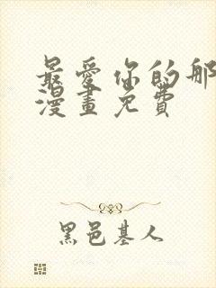 最爱你的那十年漫画免费