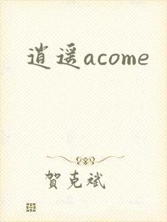 逍遥acome