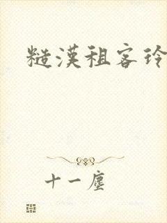 糙汉租客玲珑塔