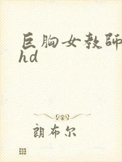巨胸女教师秘书hd