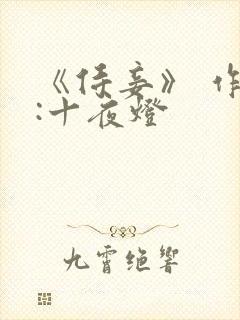 《侍妾》 作者:十夜灯