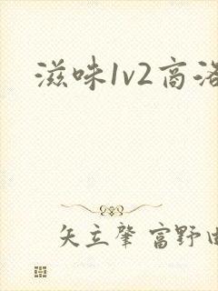 滋味1v2商洛