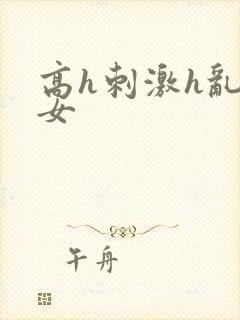 高h刺激h乱亲女