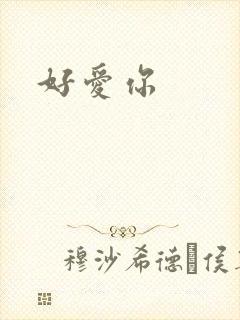 好爱你