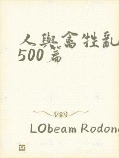 人与禽牲乱小说500篇