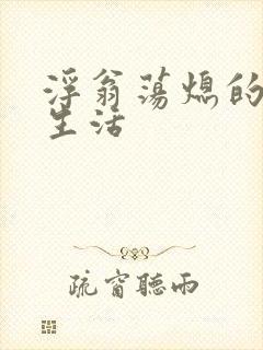 浮翁荡熄的幸福生活