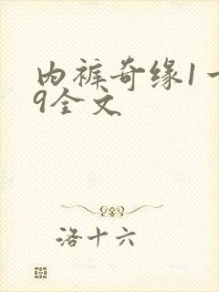 内裤奇缘1一39全文
