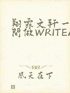翔霖文轩一个房间做WRITEAS