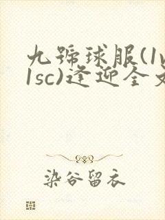九号球服(1v1sc)逢迎全文阅读