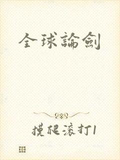 全球论剑