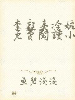 李毅秦冷婉全文免费阅读小说