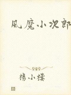 风魔小次郎