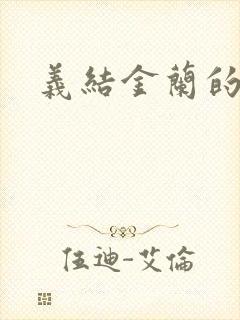 义结金兰的意思