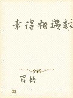 幸得相遇离婚时