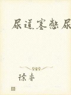 尿道塞憋尿小说