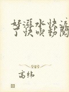 好涨水快流出来了快吃动阅读
