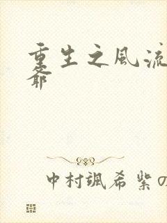 重生之风流小王爷