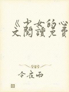 《少女的心》原文阅读免费