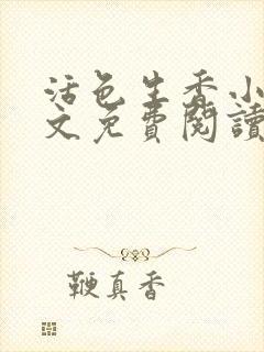 活色生香小说全文免费阅读