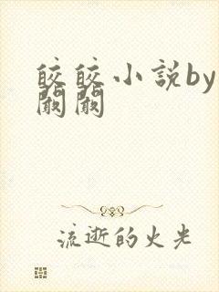 皎皎小说by华阚阚