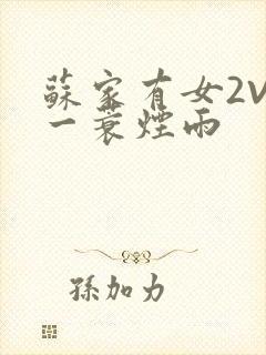 苏家有女2V2一蓑烟雨