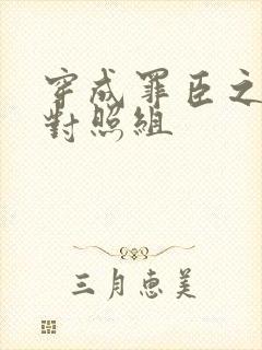 穿成罪臣之妻的对照组