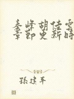 秦峰胡佳云最新章节更新时间