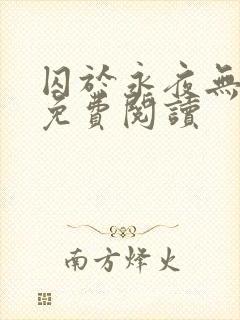 囚于永夜无弹窗免费阅读