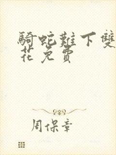 骑蛇难下双金银花免费