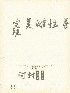 完美雌性养成系统