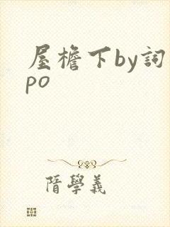 屋檐下by词枝po