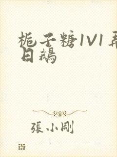 栀子糖1V1弄日鹅