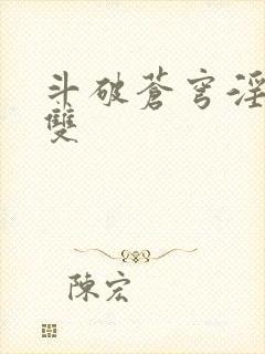 斗破苍穹淫帝无双