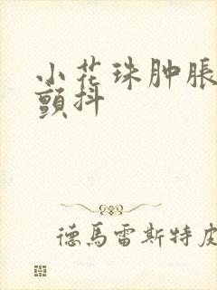 小花珠肿胀挺立颤抖