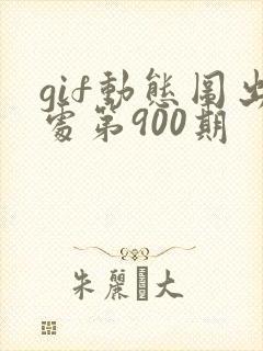 gif动态图出处第900期