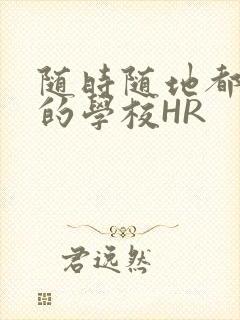 随时随地都能干的学校HR