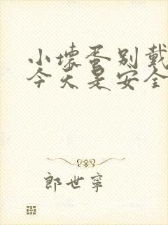 小坏蛋别戴套了今天是安全期